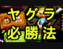 ガチヤグラで勝ちたきゃみろ！！！～スキルを伝授～【スプラ２】