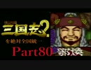 【姉弟ふたり実況】SFC「横山光輝 三国志 ２」を絶対全国統一part80