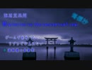海恵堂異聞：M.c.s. 「海探抄13-今日が終いの大囃子　～ Climax Benefit.」