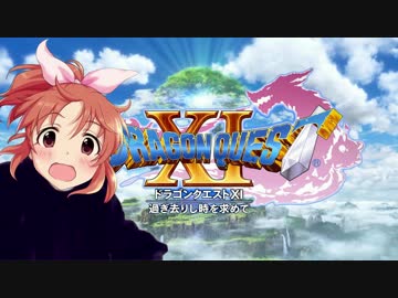 【ドラクエⅪ発売記念】ビーマイクエストⅪ「序曲」