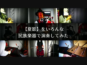 【夏影】をいろんな民族楽器で演奏してみた【4年前のリメイク】