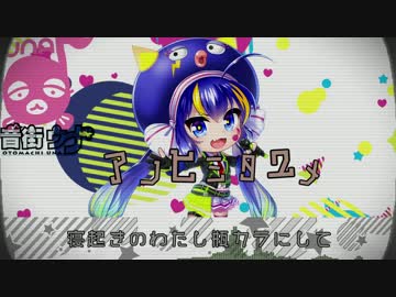アノヒミタユメ／音街ウナ