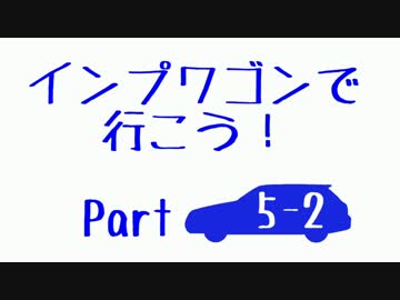 【実況車載】インプワゴンで行こう！Part5-2