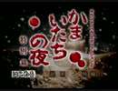 【かまいたちの夜】ちょっとおバカな素人探偵☆第１夜