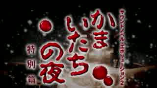 【かまいたちの夜】ちょっとおバカな素人探偵☆第１夜