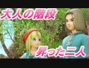 【ドラクエ11】ロトシリーズ最新作！？エマ共に成人の儀へ！！【実況】#1