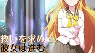 【VOICEROID劇場】救いを求めて彼女は進む【殺戮ゆかり番外編】