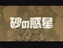 砂の惑星をアニメOP風にしてみた。【フルHD/60fps】