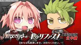 【FGO Fes. 2017】「Fate/Apocrypha」 stage day1 RADIO トゥリファス！幕張出張版