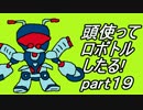【メダロット2縛り実況】旧帝大院生なので頭使ってロボトルしたる!part19