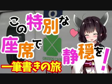 【迷列車の旅】この特別な座席で静穏を!!　山陰鉄道の旅【番外編】