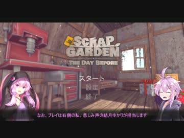 【SCRAP_GARDEN_TDB】ゆかりさんの屑鉄の庭散策録#1【結月ゆかりv2実況】