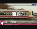 初音ミクが「アイのシナリオ」で京王電鉄+αの駅名を歌います。