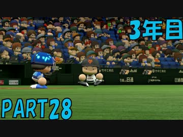 【パワプロ2016】NPB史上最弱ルーキーが年俸5億目指す！ 3年目【part28】