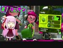 【Splatoon2】平和な世界でイカと戯れる 1杯目【琴葉茜実況】
