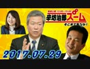 【辛坊治郎】 ズームそこまで言うか！ 20170729＜内閣改造後に解散？＞