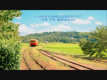 いつかの夏空/神威がくぽ誕生祭２０１７