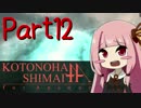 【ACfA】琴葉姉妹フォーアンサー Part12【VOICEROID実況】