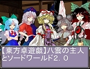【東方卓遊戯】八雲の主人とSW２．０（再）４－１