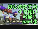 【実況】はじめたてのイカ使いの旅！＠スプラ２part３