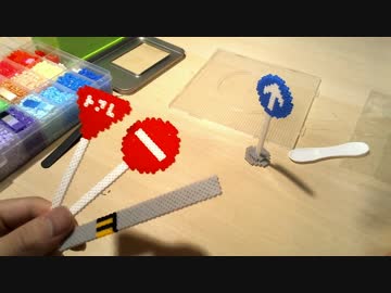【アイロンビーズ】標識作ってみた！【あきらくん】perler beads
