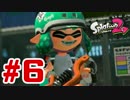 切り拓け！やわらかそうなガチホコショット！【スプラトゥーン2実況】#6