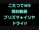 こたつでWS 開封動画 プリズマ☆イリヤ ドライ