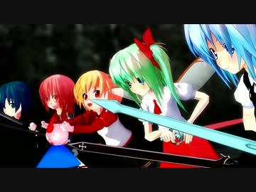 【東方MMD】チルノアート・オンライン-⑨AO Fairy Dance-過去編4「出陣」