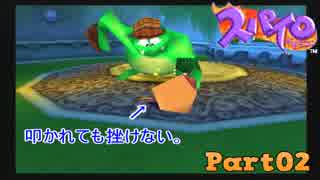 【スパイロ・ザ・ドラゴン】コドモドラゴンの冒険【実況】 Part2