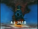 宇宙戦艦ヤマト 地球の滅亡まであとXXX日
