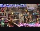 タガタメステップアップガチャ４４連　バルガチャpart３９