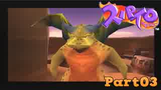 【スパイロ・ザ・ドラゴン】コドモドラゴンの冒険【実況】 Part3