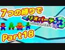 【実況】7つの縛りでマリオパーティ3／Part18【再・ひえひえレイク編】