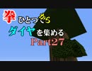 【Minecraft】拳ひとつでダイヤを集める Part27【ゆっくり実況】