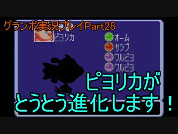 優遊自適にグランボ実況プレイPart28