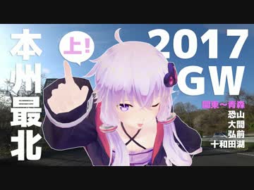 【結月ゆかり車載】2017GW ゼルビスで行く本州最北端 vol.1 -関東出発-