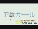 【ニコカラ】気づかないうちにアホガールOPがファフナーになる(On Vocal)