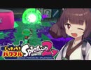 【解説】実況！パワフルスプラトゥーン2！【ホットブラスター】part1