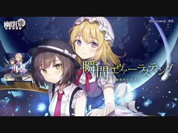 瞬間エヴァーラスティング (Yuuhei Satellite) – Gensokyo Store