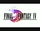 【FF4音源】 FF5 決戦