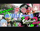 【日刊S】琴葉姉妹が！ぬりたく～～るSplatoon2#07 【ガチホコ必勝法！】