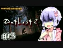 【OUTLAST2】ゆかまきが狂った村で逃げ惑う #13【VOICEROID実況プレイ】