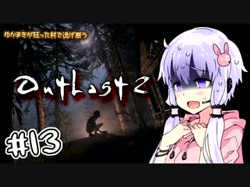 【OUTLAST2】ゆかまきが狂った村で逃げ惑う #13【VOICEROID実況プレイ】
