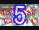 【牛さん】ガンダムトリスタン組んでくぜ！5