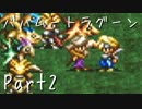 【フルボイス実況】バハムートラグーン【だれか】Part2