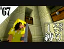 【Minecraft縛りプレイ】1スタック縛りリベンジ　第67話