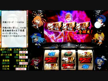 パチスロ 戦国乙女 強カワ乗せ、1回の決戦でEDを目指す part21