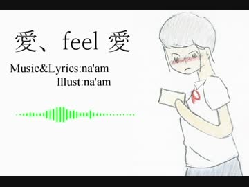 【GUMI】愛、feel 愛【オリジナル曲】