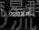 再度「00流星群」に挑戦してみた。＠あまうい