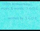 ふたりオムニバス 『10th Anniversary』 feat.IA